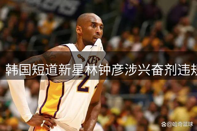韩国短道新星林钟彦涉兴奋剂违规 职业生涯面临重大转折