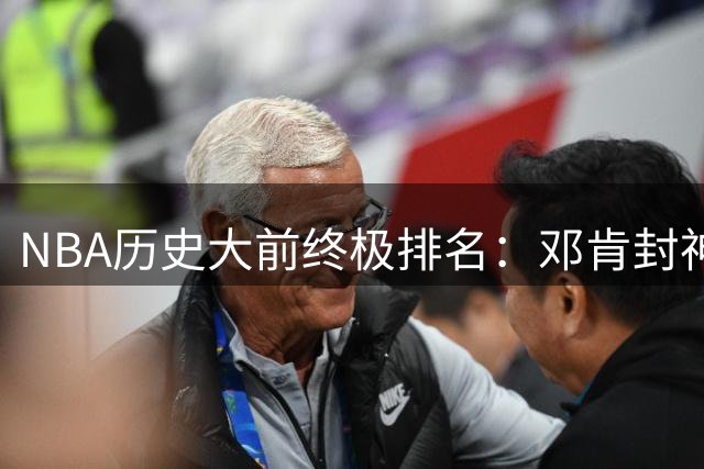 NBA历史大前终极排名：邓肯封神字母哥冲击前三 浓眉争议上榜